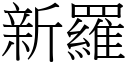 新罗 (宋体矢量字库)