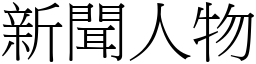 新聞人物 (宋體矢量字庫)