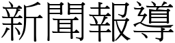 新聞報導 (宋體矢量字庫)