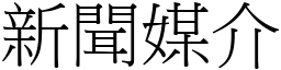 新闻媒介 (宋体矢量字库)