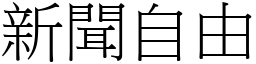 新聞自由 (宋體矢量字庫)