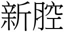 新腔 (宋体矢量字库)