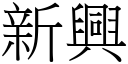 新興 (宋體矢量字庫)