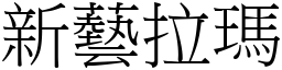 新艺拉玛 (宋体矢量字库)