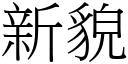 新貌 (宋體矢量字庫)