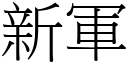 新軍 (宋體矢量字庫)