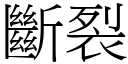 断裂 (宋体矢量字库)