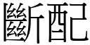 斷配 (宋體矢量字庫)