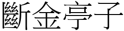 斷金亭子 (宋體矢量字庫)