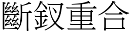 断釵重合 (宋体矢量字库)