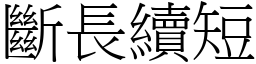 断长续短 (宋体矢量字库)