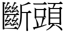 断头 (宋体矢量字库)