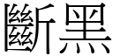 斷黑 (宋體矢量字庫)