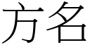 方名 (宋体矢量字库)