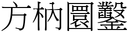 方枘圜凿 (宋体矢量字库)