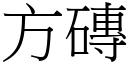 方磚 (宋體矢量字庫)