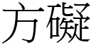 方礙 (宋體矢量字庫)