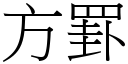 方罫 (宋體矢量字庫)