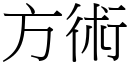 方術 (宋體矢量字庫)