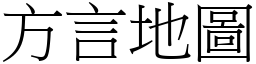 方言地图 (宋体矢量字库)