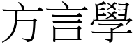 方言学 (宋体矢量字库)