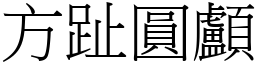 方趾圆颅 (宋体矢量字库)