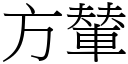 方輦 (宋体矢量字库)