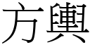 方舆 (宋体矢量字库)