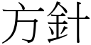 方针 (宋体矢量字库)