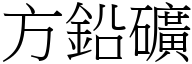 方铅矿 (宋体矢量字库)