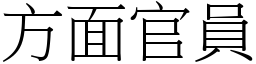 方面官員 (宋體矢量字庫)