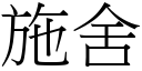 施舍 (宋體矢量字庫)