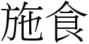 施食 (宋体矢量字库)