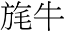 旄牛 (宋体矢量字库)