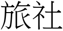 旅社 (宋体矢量字库)