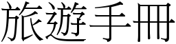 旅游手册 (宋体矢量字库)