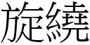 旋绕 (宋体矢量字库)