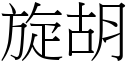 旋胡 (宋體矢量字庫)