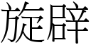 旋辟 (宋体矢量字库)