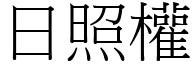 日照权 (宋体矢量字库)