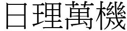 日理萬機 (宋體矢量字庫)