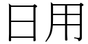 日用 (宋體矢量字庫)