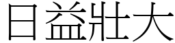 日益壯大 (宋體矢量字庫)