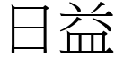 日益 (宋體矢量字庫)