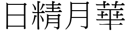 日精月華 (宋體矢量字庫)