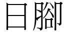 日脚 (宋体矢量字库)