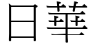 日华 (宋体矢量字库)