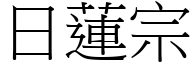 日蓮宗 (宋體矢量字庫)