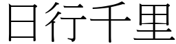 日行千里 (宋體矢量字庫)