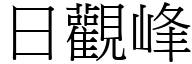 日观峰 (宋体矢量字库)